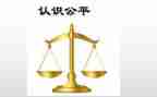 谈公平的演讲稿6篇