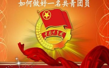 申请中国共青团的申请书5篇