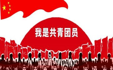 路共青团申请书7篇