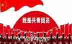 路共青团申请书7篇