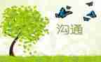有效沟通心得体会推荐7篇