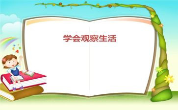 观察日记作文400字7篇