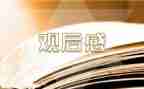 消防安全观后感心得体会6篇