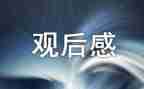 党使观后感心得体会优质6篇