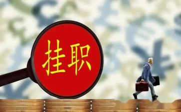 挂职干部工作总结8篇