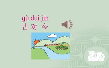 古对今教案精选6篇