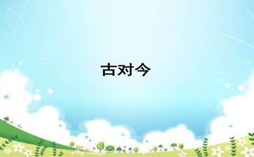 古对今教案模板7篇