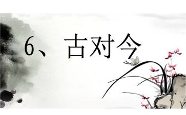 古对今教案参考5篇