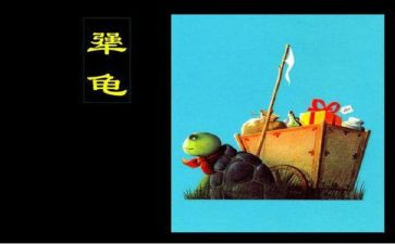 犟龟教案8篇