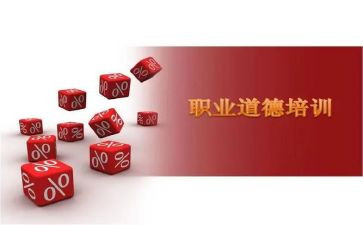 职业规范的心得体会参考7篇