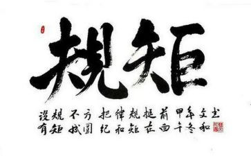讲规矩懂规矩守规矩心得体会6篇