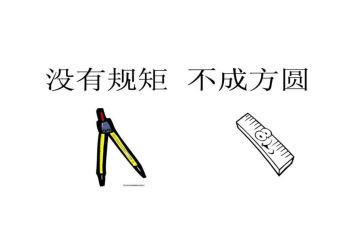 没有规矩的演讲稿7篇