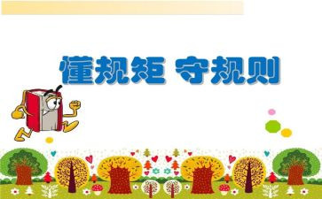 规矩的演讲稿7篇