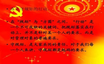 守规矩讲规矩心得体会8篇