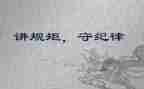 知规矩讲规矩心得体会7篇