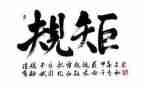 讲规矩懂规矩守规矩心得体会6篇