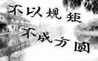 知规矩讲规矩心得体会优秀5篇