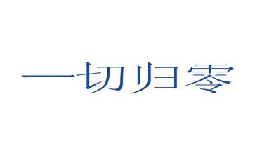 归零工作计划优质6篇