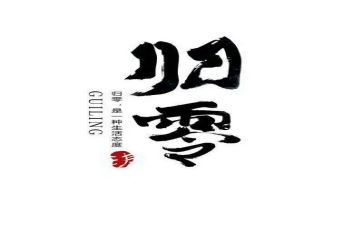 归零工作计划精选5篇