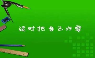 归零工作计划优秀6篇
