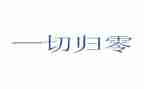 归零工作计划优质6篇