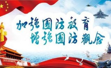 国防的心得体会300字8篇
