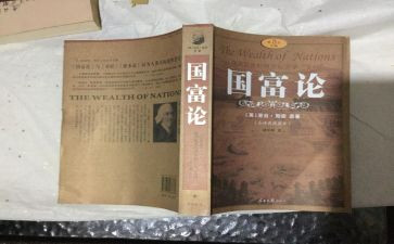 国富论心得体会8篇