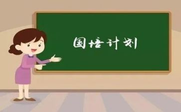 国培计划培训语文心得体会8篇