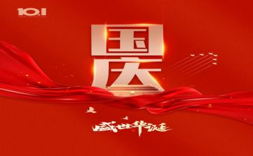 国庆心得体会5篇