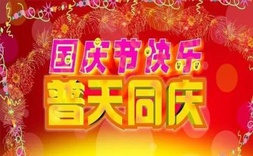 欢度国庆教案8篇