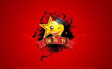 国庆的演讲稿500字6篇
