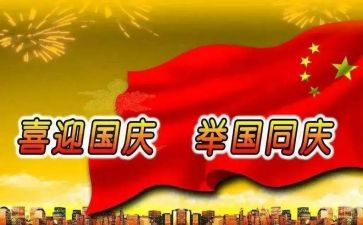 国庆心得体会精选8篇