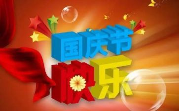 国庆的一分钟演讲稿8篇