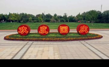 国庆话祖国活动总结5篇