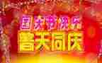 欢度国庆教案8篇