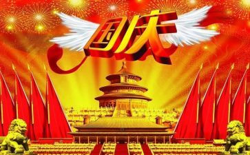 国庆节国庆节讲话稿8篇