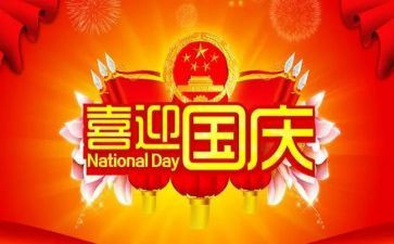 教师在国庆节的工作总结6篇
