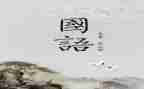 学国语讲国语的心得体会5篇