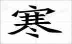 大一学生寒假社会实践心得体会8篇
