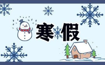 寒假生活心得体会最新6篇