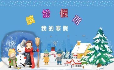 寒假生活心得体会8篇