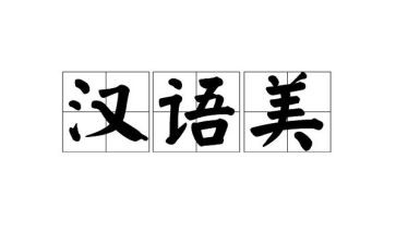 汉语拼音教案5篇