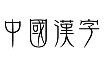 幼儿园汉字米的教案6篇