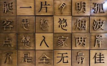 汉字明的教案优秀5篇