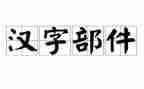 汉字田的教案优质8篇