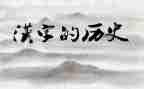 幼儿园学汉字教案6篇