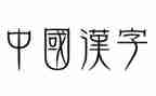大班汉字《中》教案5篇