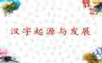 汉字刀的教案通用7篇