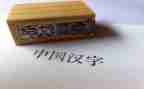 幼儿园汉字工的教案6篇