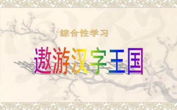 读汉字王国的读后感6篇